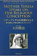 マザー・テレサの宗教観を伝えるの商品画像