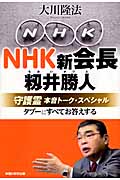 NHK新会長・籾井勝人守護霊本音トーク・スペシャルの商品画像