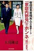 安倍昭恵首相夫人の守護霊トーク　「家庭内野党」のホンネ、語ります。の商品画像