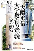 早稲田大学創立者・大隈重信「大学教育の意義」を語るの商品画像