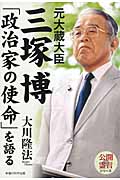 元大蔵大臣・三塚博「政治家の使命」を語るの商品画像