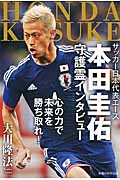 サッカー日本代表エース　本田圭佑守護霊インタビューの商品画像