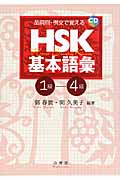 HSK基本語彙　1級-4級の商品画像