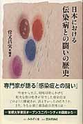 日本における伝染病との闘いの歴史の商品画像