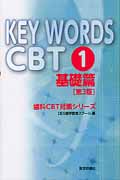 Key Words CBT 1　基礎篇の商品画像