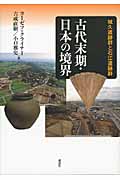 古代末期・日本の境界の商品画像