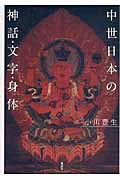 中世日本の神話・文字・身体の商品画像
