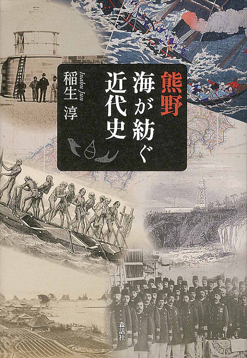 熊野　海が紡ぐ近代史の商品画像