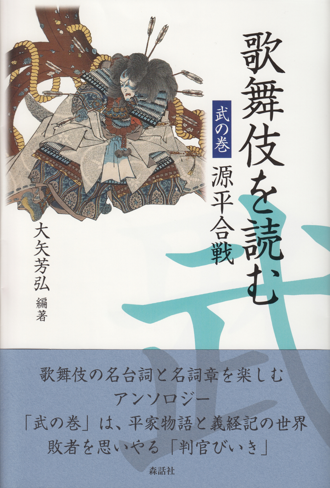 歌舞伎を読む　武の巻の商品画像