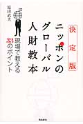 ニッポンのグローバル人財教本の商品画像