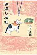 猫返し神社の商品画像