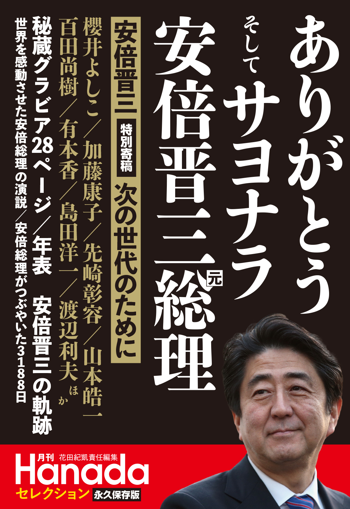 月刊Hanadaセレクション　ありがとう そして サヨナラ 安倍晋三元総理の商品画像