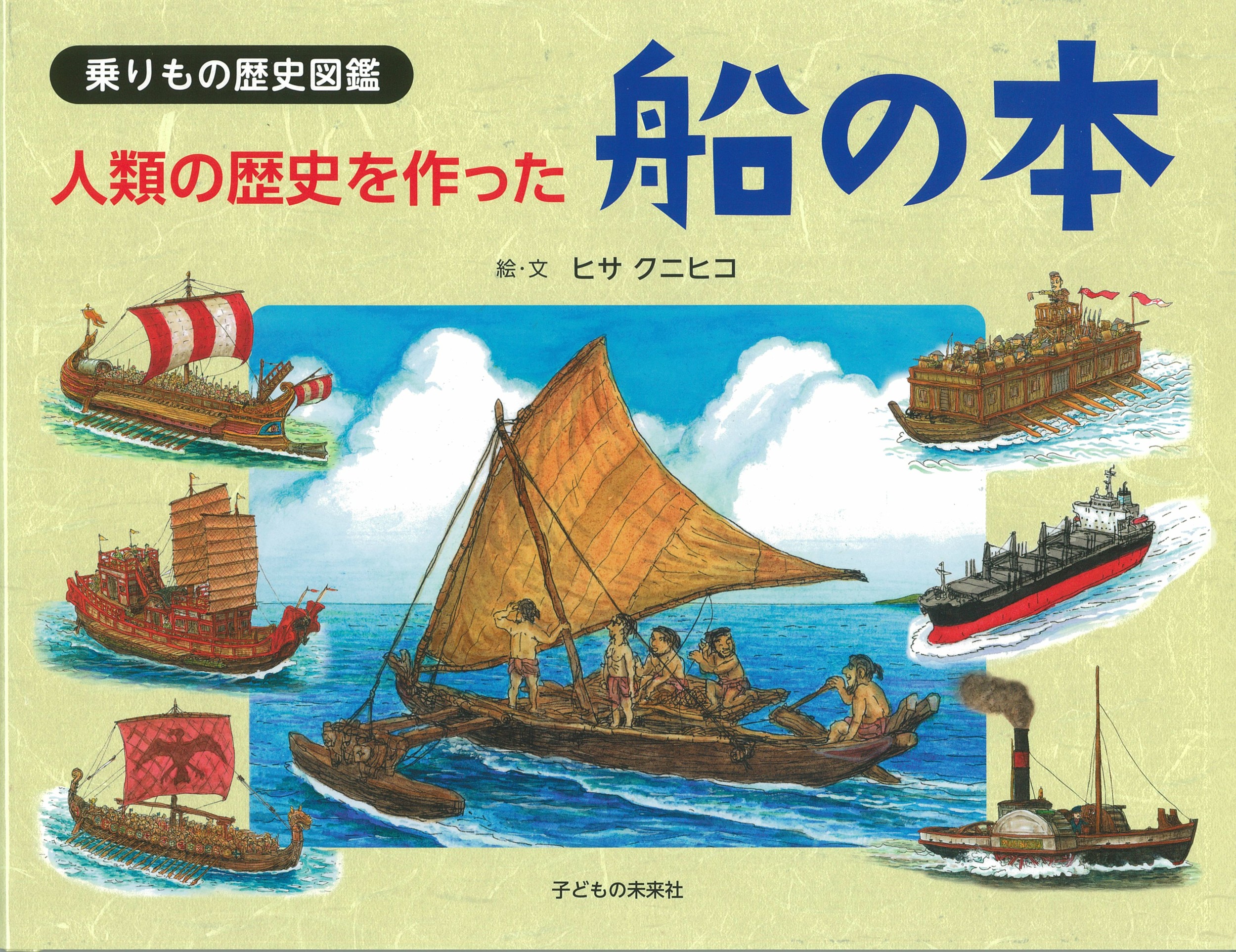 人類の歴史を作った船の本の商品画像