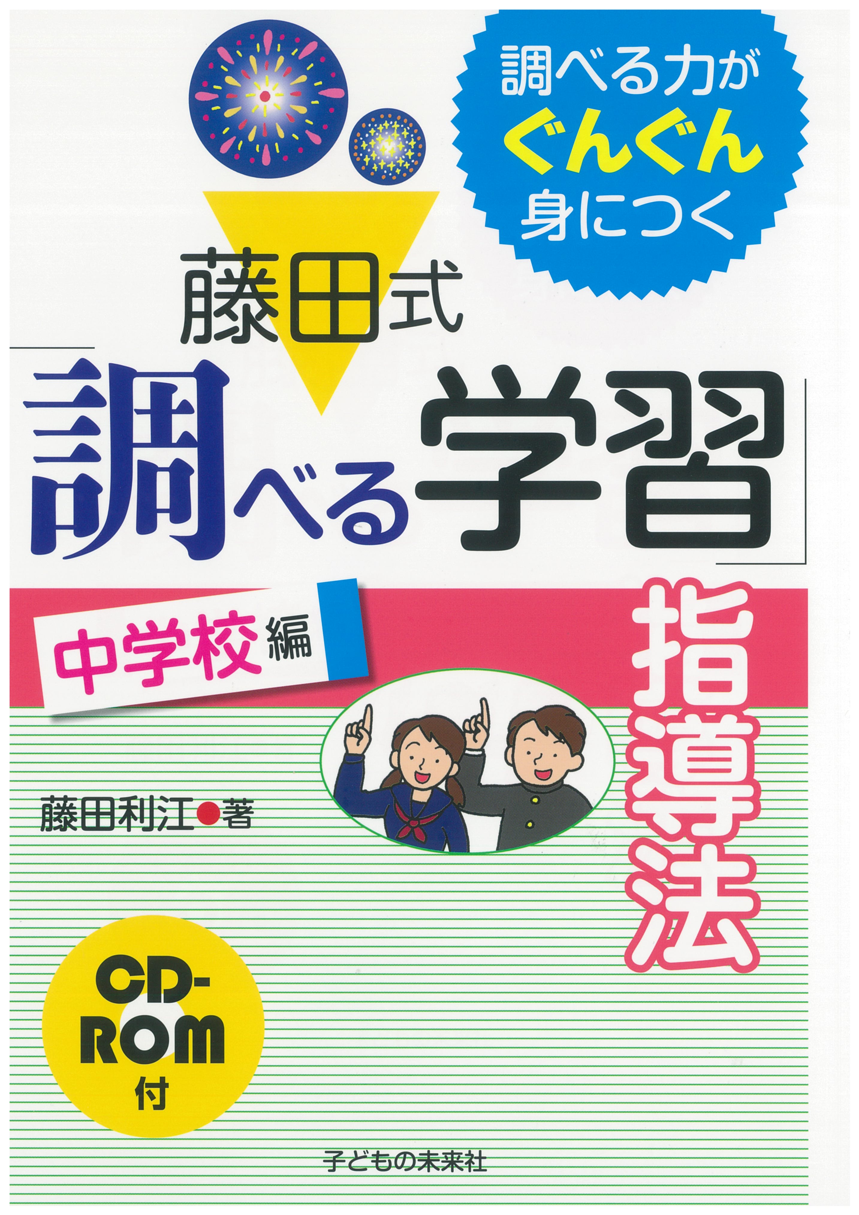 藤田式「調べる学習」指導法　中学校編　CD-ROM付の商品画像