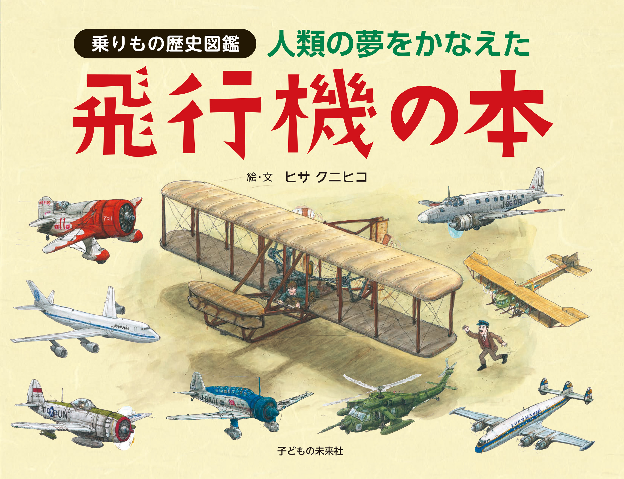 人類の夢をかなえた飛行機の本の商品画像