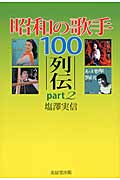 昭和の歌手100列伝　Part 2の商品画像