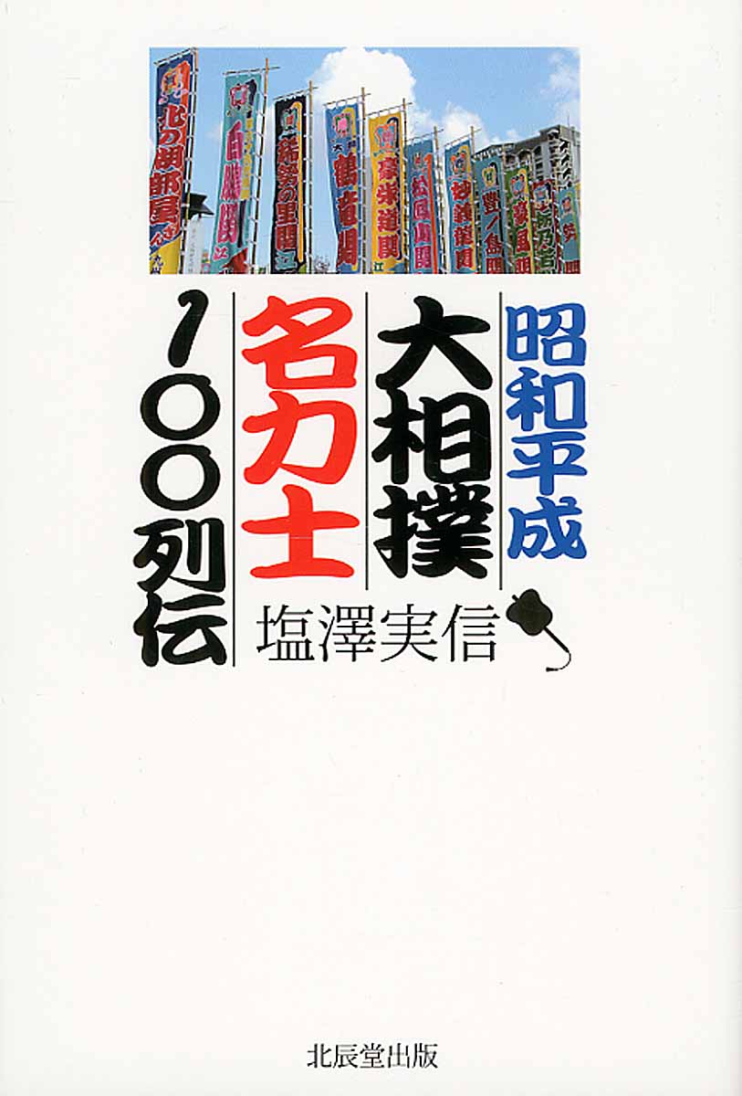 昭和平成　大相撲名力士100列伝の商品画像