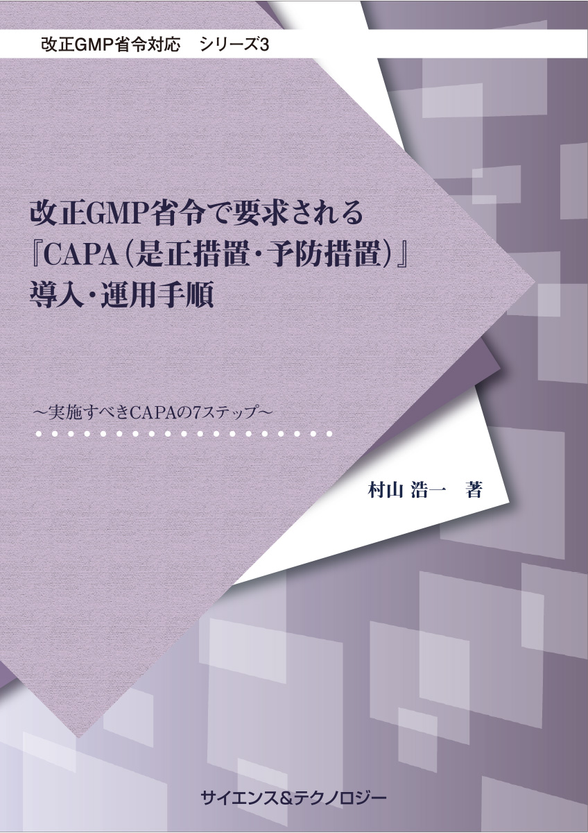 【改正GMP省令対応シリーズ3】改正GMP省令で要求される『CAPA(是正措置・予防措置)』導入・運用手順の商品画像