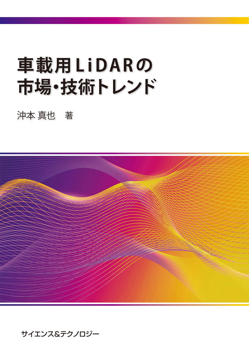 車載用LiDARの市場・技術トレンドの商品画像
