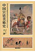 中国宮廷美術史の商品画像