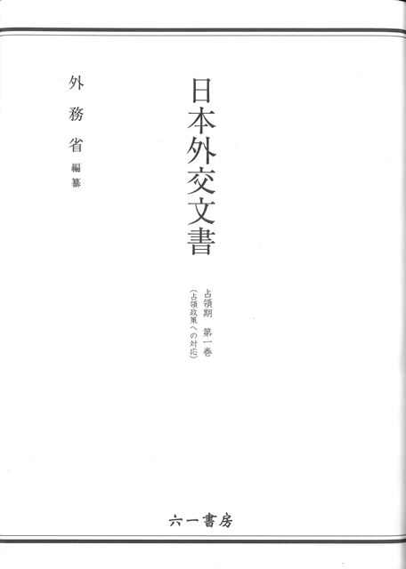 日本外交文書　占領期　1の商品画像