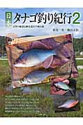 日本タナゴ釣り紀行　2の商品画像