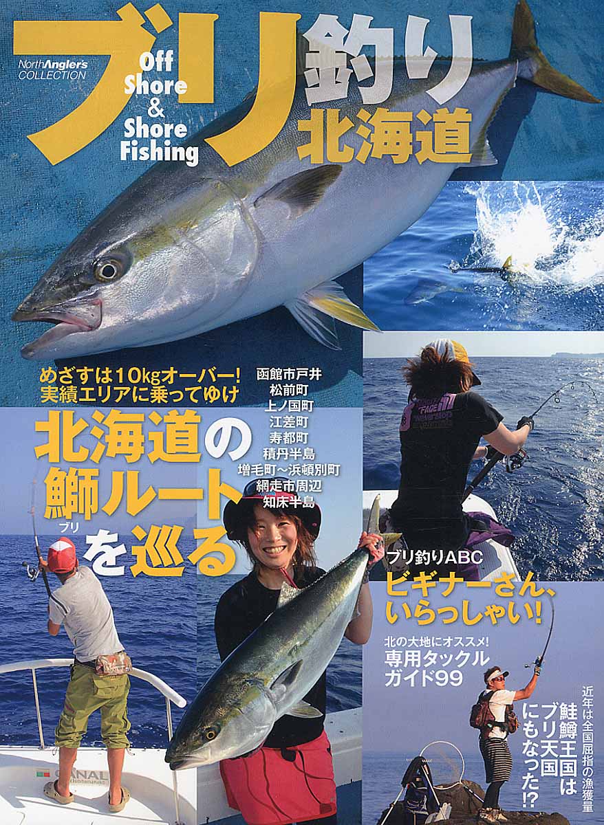 ブリ釣り北海道の商品画像