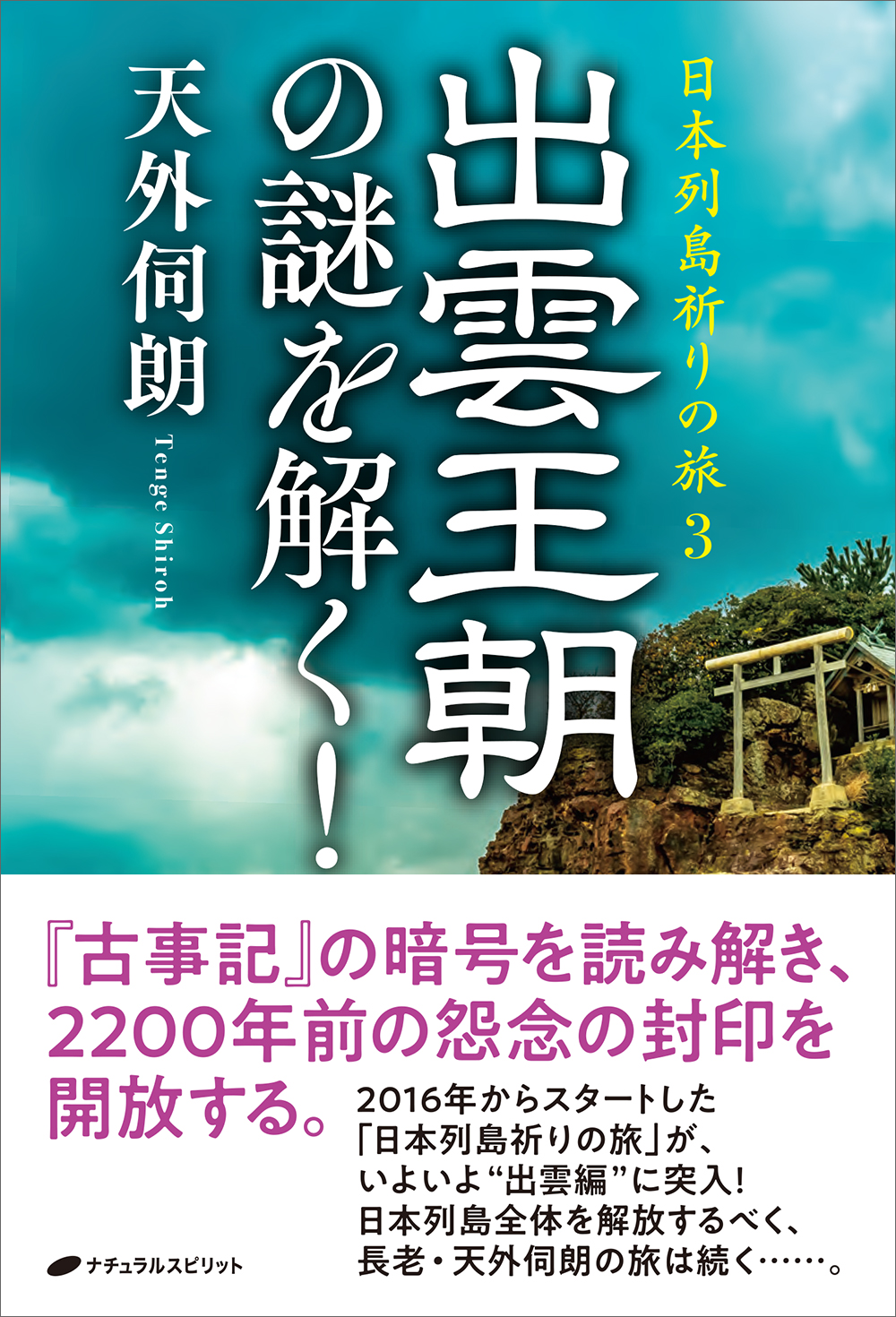 日本列島祈りの旅3　出雲王朝の謎を解く！の商品画像