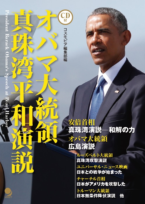 オバマ大統領真珠湾平和演説の商品画像