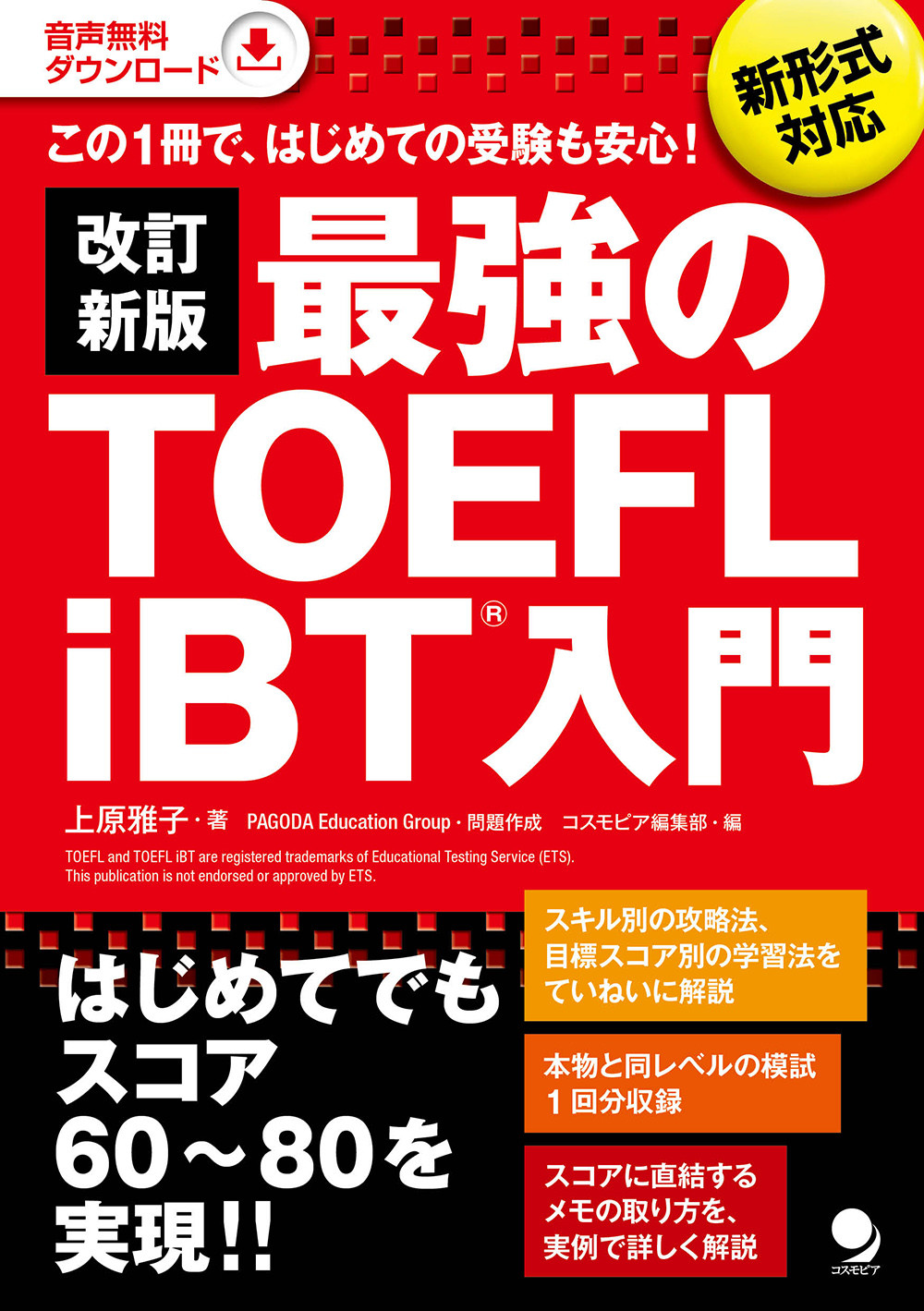 最強のTOEFL iBT　入門の商品画像