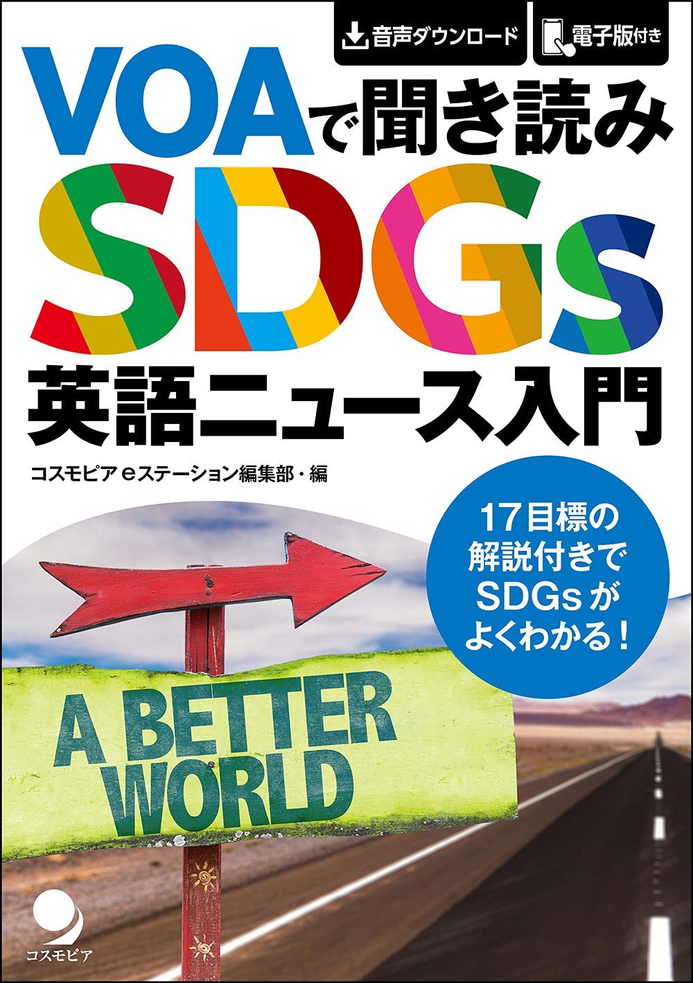 VOAで聞き読み　SDGs英語ニュース入門の商品画像