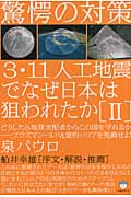 3・11人工地震でなぜ日本は狙われたか　IIの商品画像