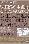 3・11人工地震でなぜ日本は狙われたか　VIの商品画像