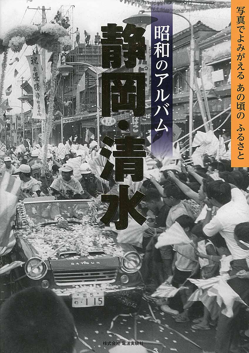 昭和のアルバム　静岡・清水の商品画像