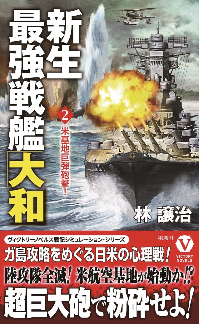 新生最強戦艦「大和」　2　米基地巨弾砲撃！の商品画像