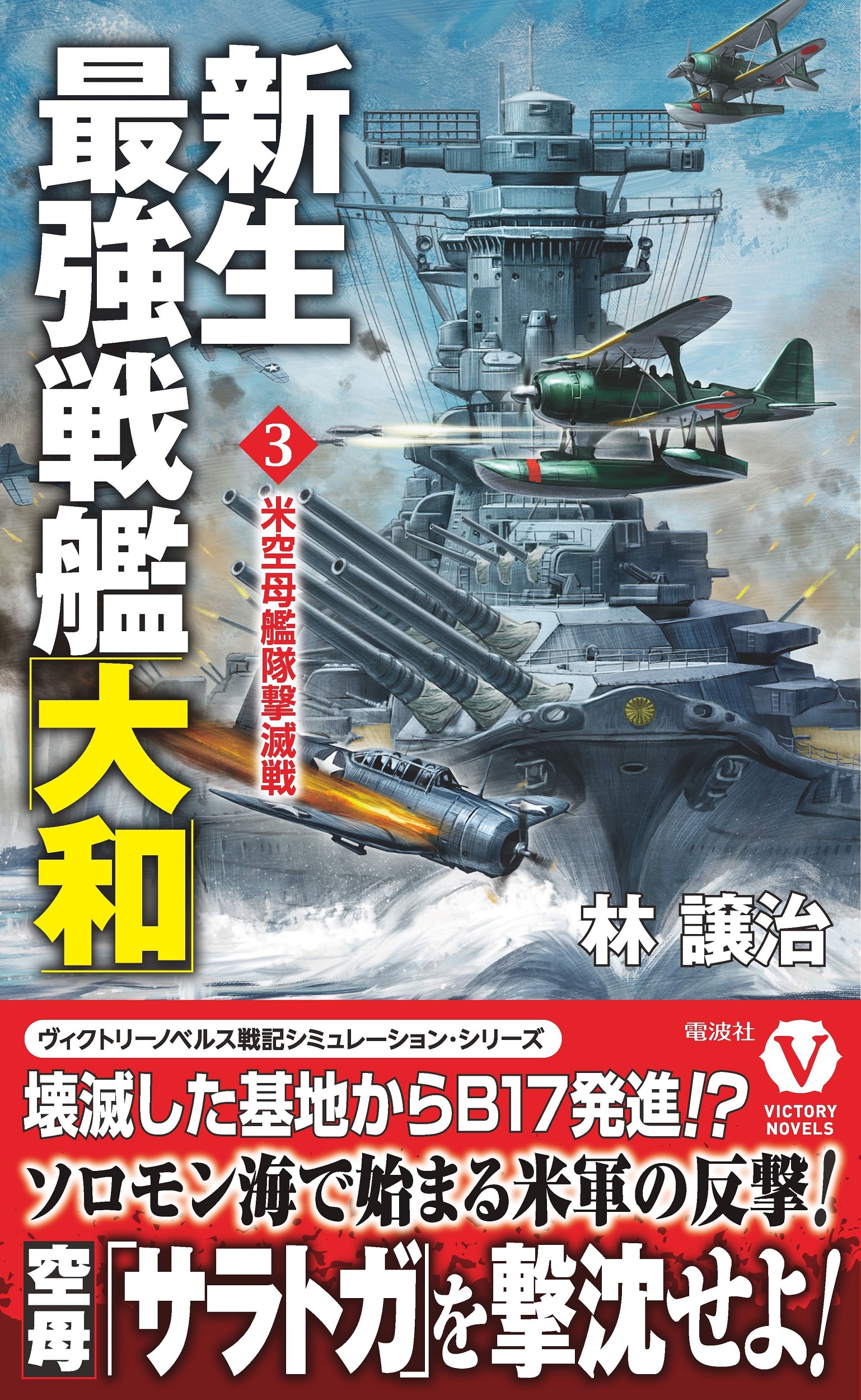 新生最強戦艦「大和」【3】米空母艦隊撃滅戦の商品画像