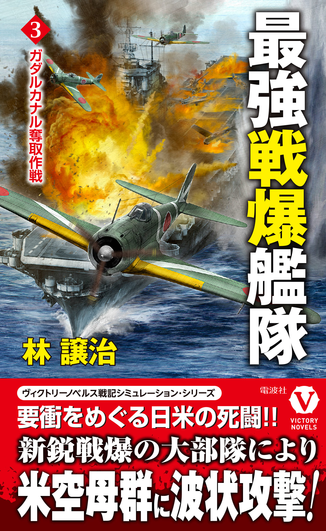 最強戦爆艦隊【3】ガダルカナル奪取作戦の商品画像