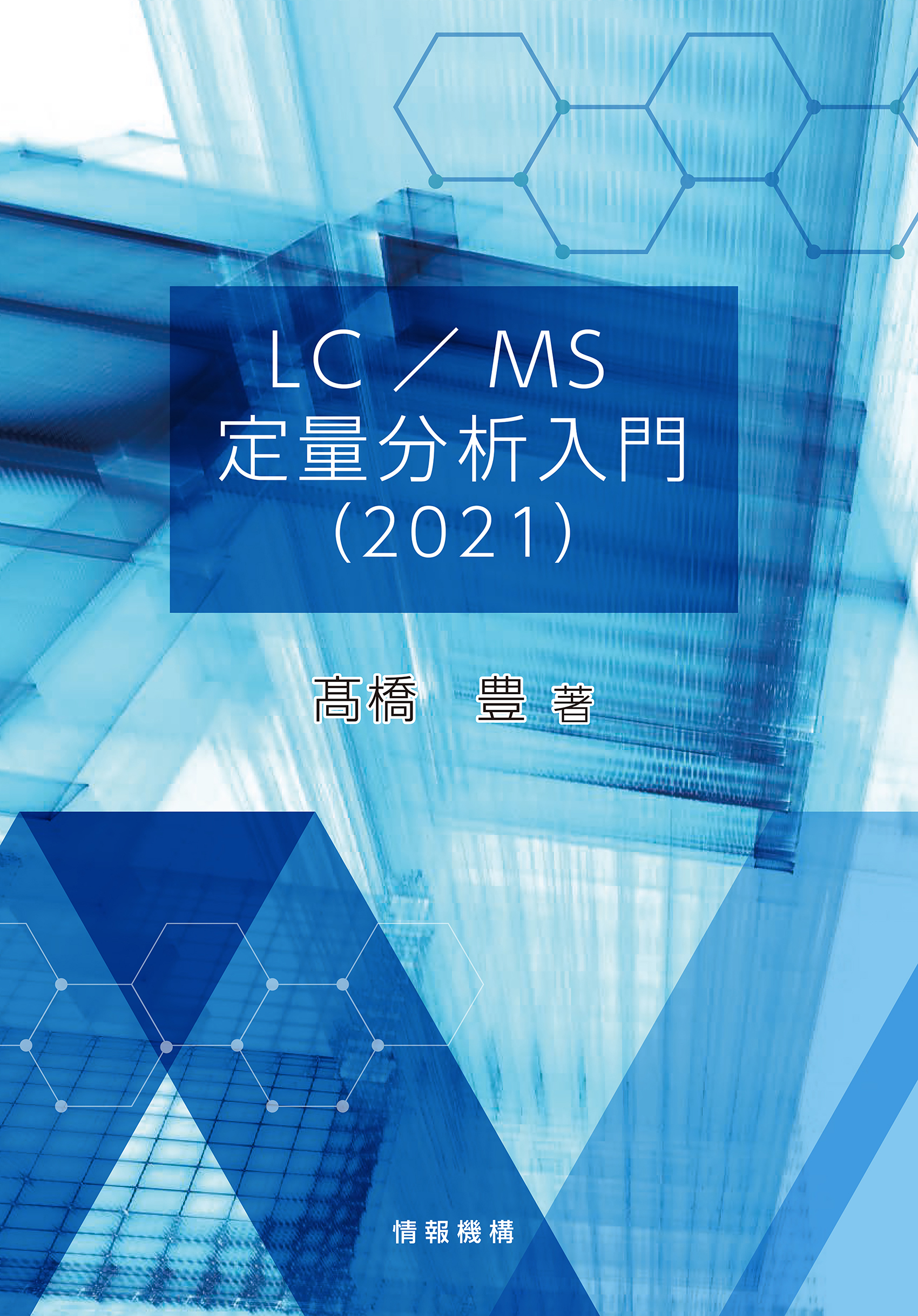 LC/MS　定量分析入門　2021の商品画像