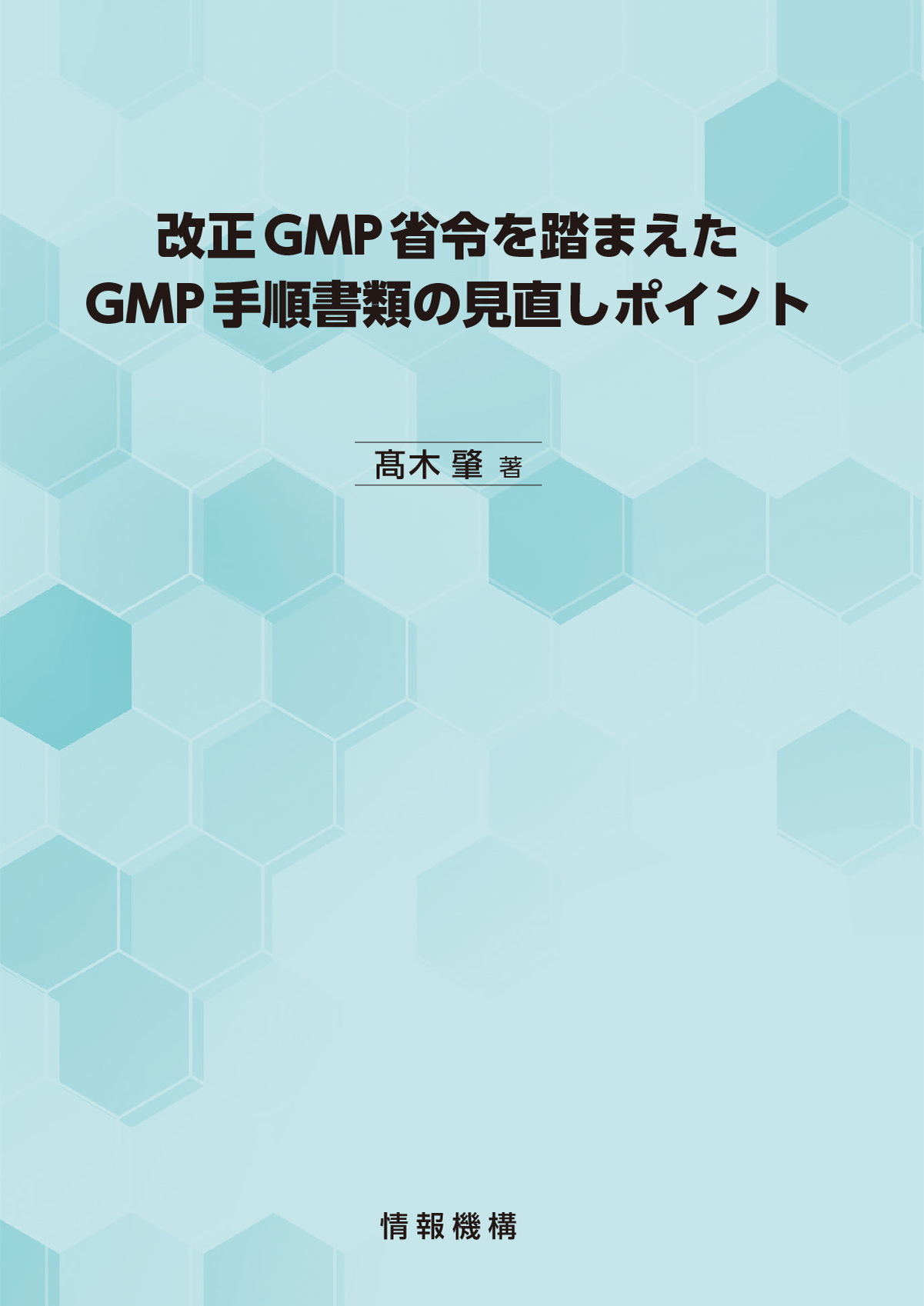 改正GMP省令を踏まえたGMP手順書類の見直しポイントの商品画像