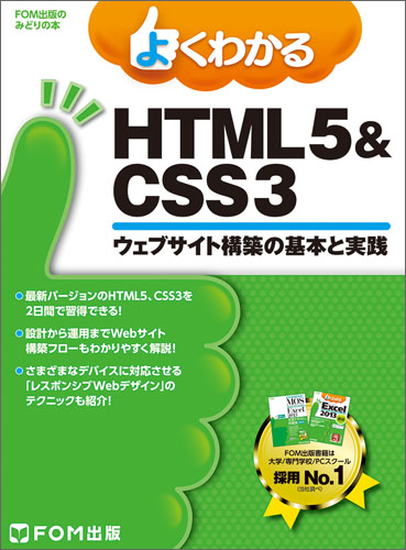 HTML5 & CSS3ウェブサイト構築の基本と実践の商品画像