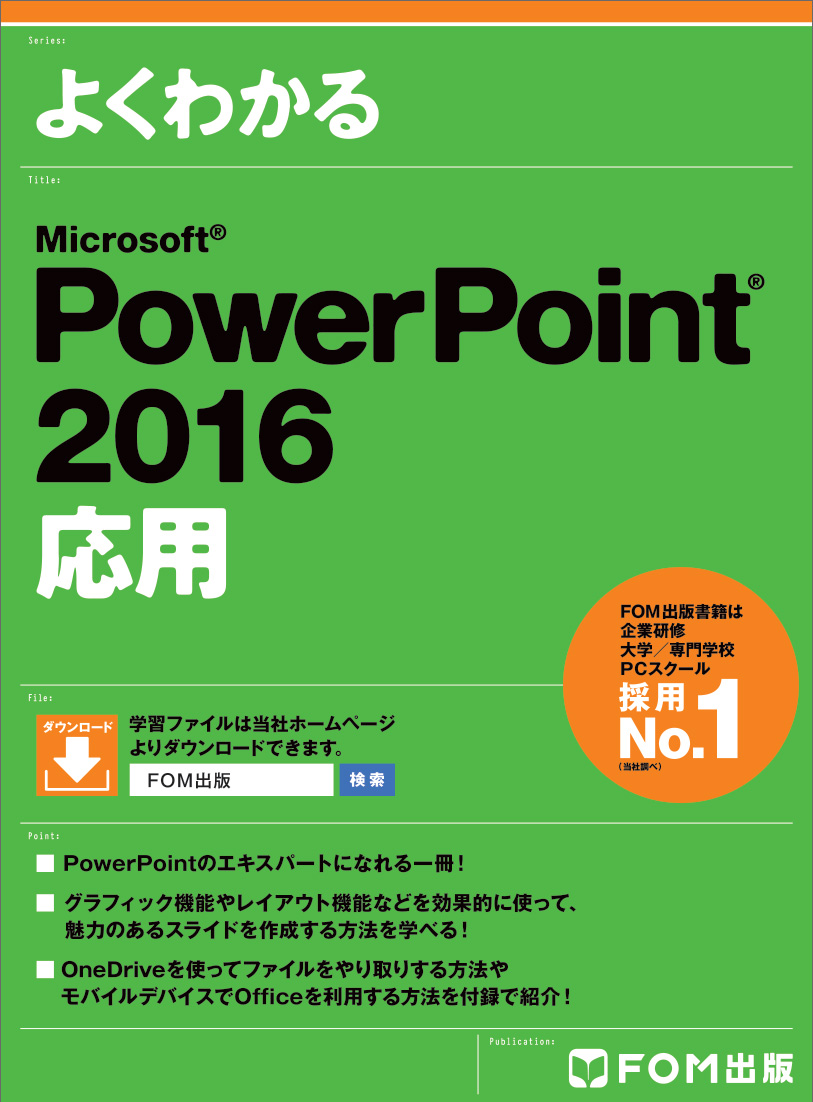 PowerPoint 2016　応用の商品画像