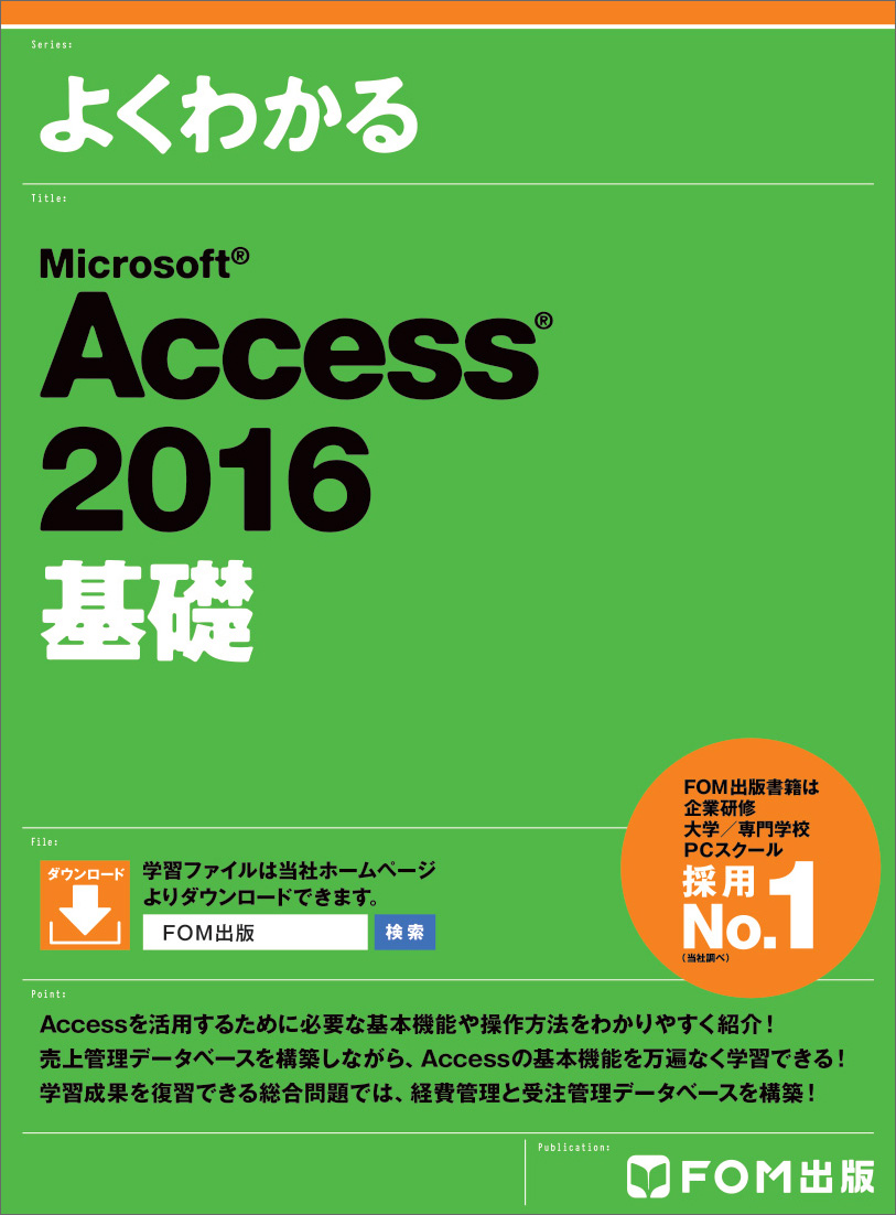 Microsoft Access 2016　基礎の商品画像