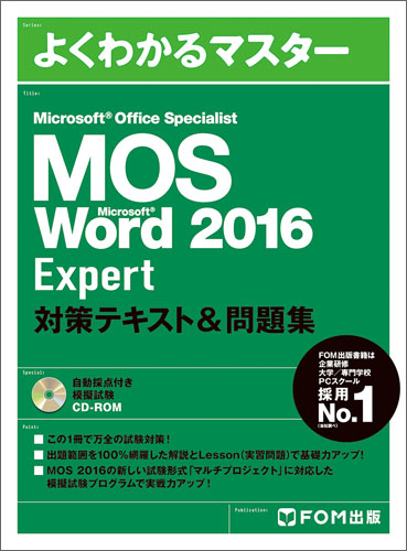 Microsoft Office Specialist Word 2016 Expert　対策テキスト＆問題集の商品画像