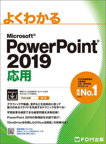 PowerPoint　2019　応用の商品画像