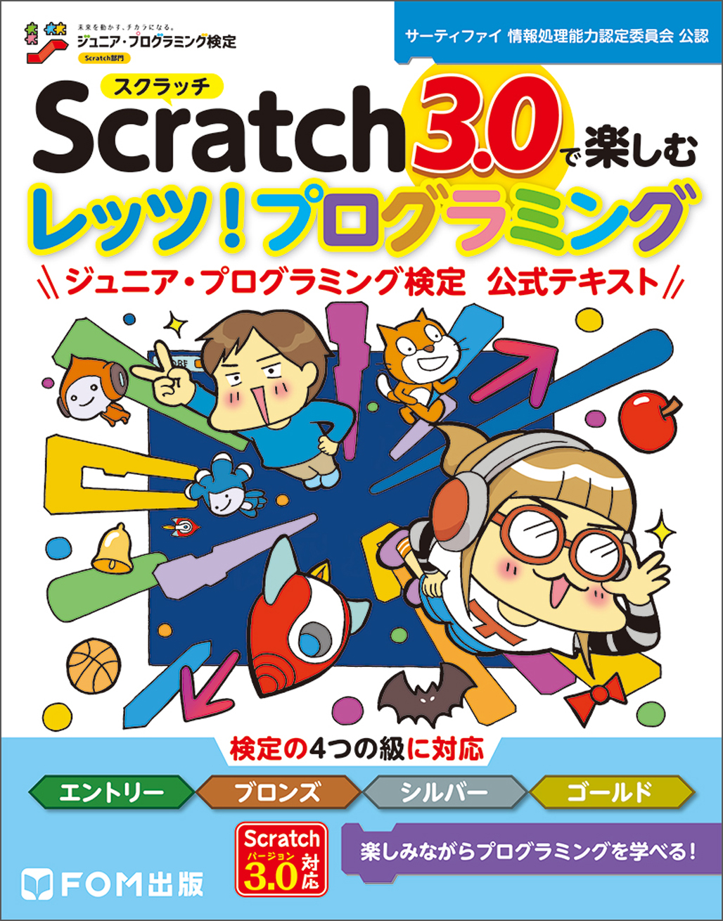 Scratch　3.0で楽しむ　レッツ！プログラミング　ジュニア・プログラミング検定　公式テキストの商品画像