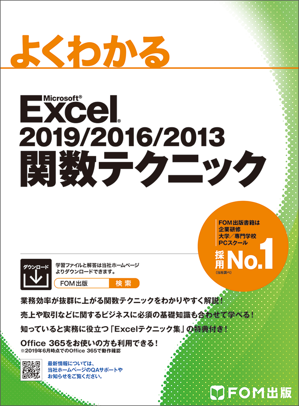 Excel　2019/2016/2013　関数テクニックの商品画像
