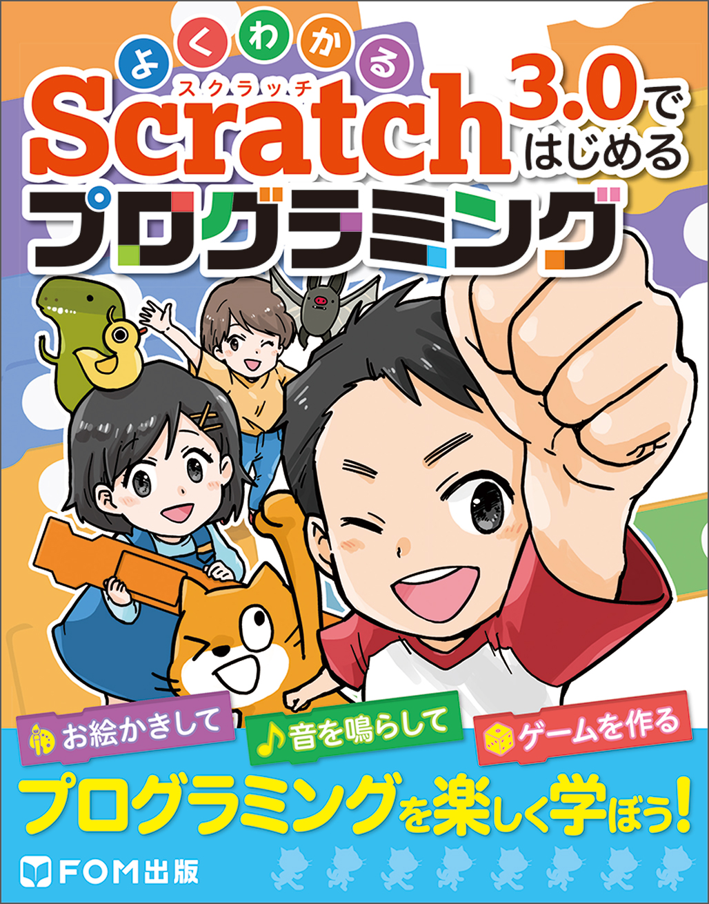 Scratch　3.0ではじめるプログラミングの商品画像