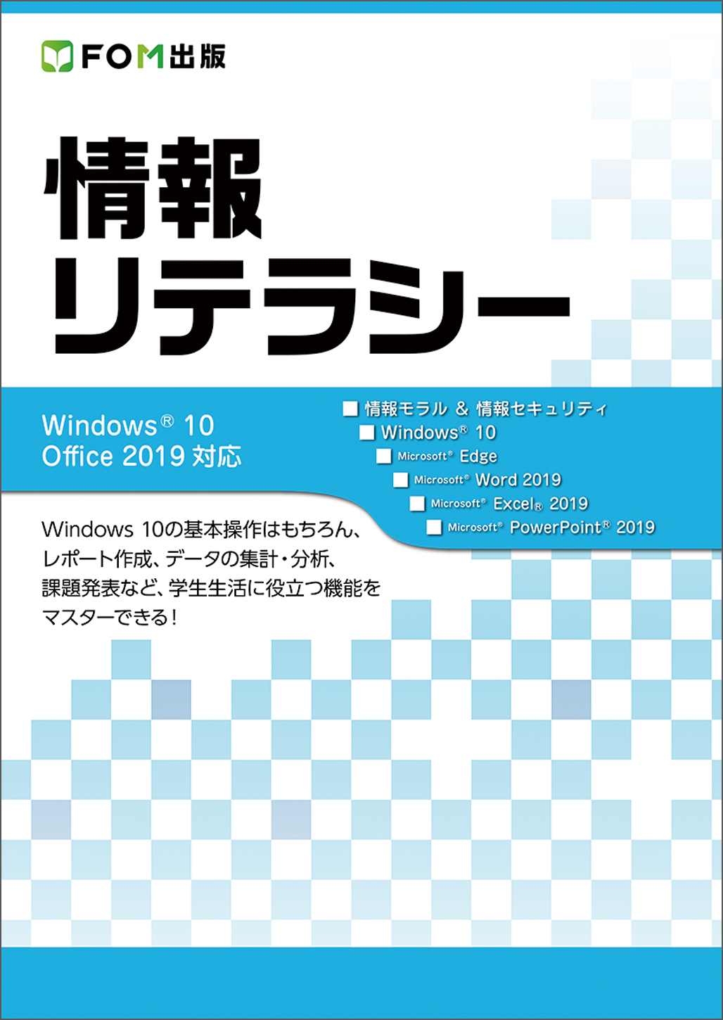 情報リテラシー　Windows 10／Office 2019対応の商品画像