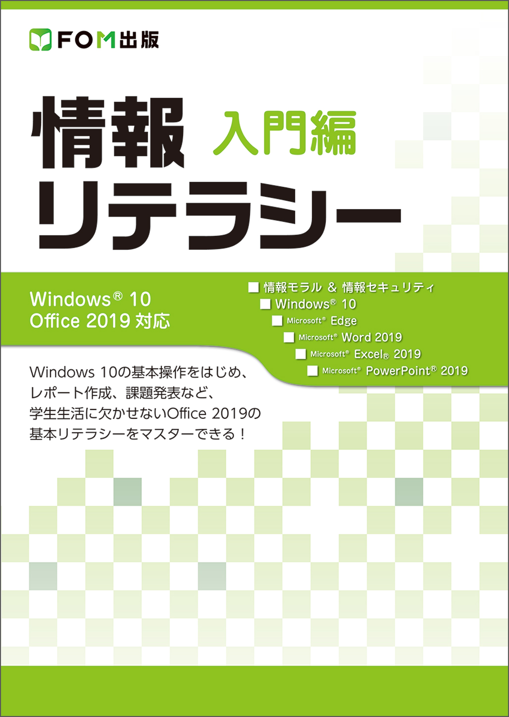 情報リテラシー　入門編　Windows　10/Office　2019対応の商品画像