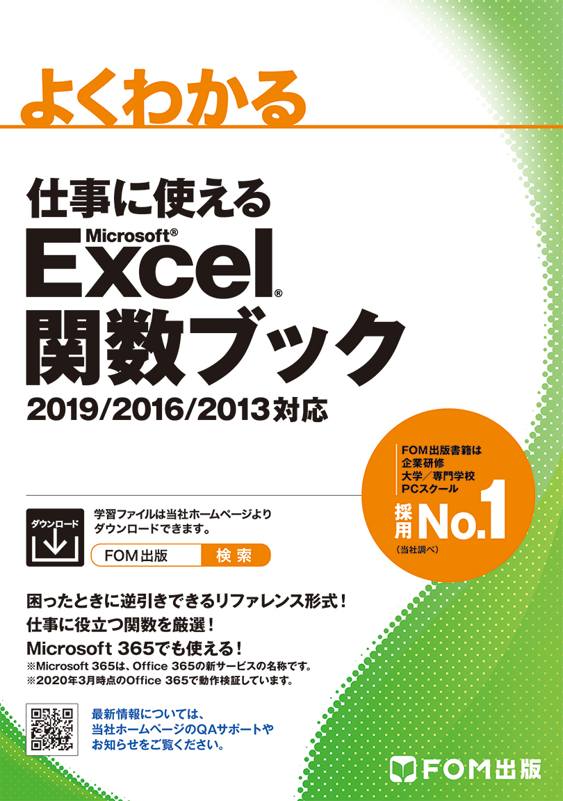 仕事に使える　Excel　関数ブック　2019/2016/2013対応の商品画像